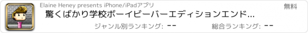 おすすめアプリ 驚くばかり学校ボーイビーバーエディションエンドレスチャレンジを実行