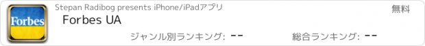 おすすめアプリ Forbes UA