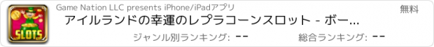 おすすめアプリ アイルランドの幸運のレプラコーンスロット - ボーナスと聖パトリックの日のカジノスロットマシンのゲーム！