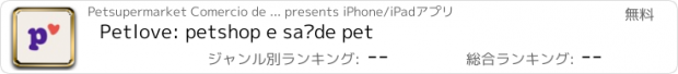 おすすめアプリ Petlove: petshop e saúde pet