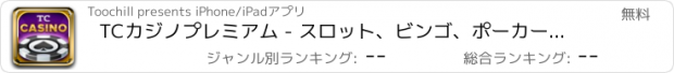 おすすめアプリ TCカジノプレミアム - スロット、ビンゴ、ポーカー＆ブラックジャック