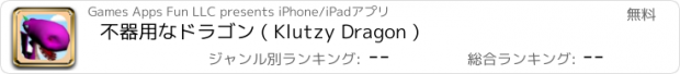 おすすめアプリ 不器用なドラゴン ( Klutzy Dragon )