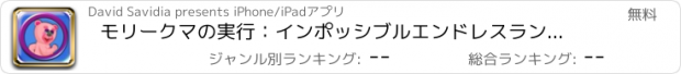 おすすめアプリ モリークマの実行：インポッシブルエンドレスランナー＆タピージャンパー楽しい