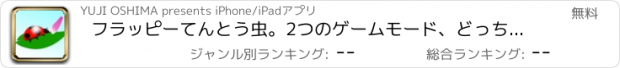 おすすめアプリ フラッピーてんとう虫。2つのゲームモード、どっちで遊ぶ？