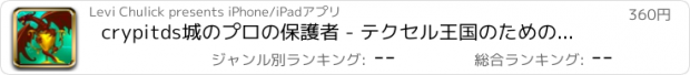 おすすめアプリ crypitds城のプロの保護者 - テクセル王国のためのドラゴンスレイヤー