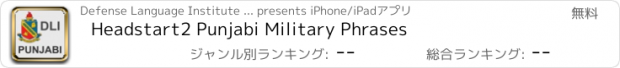 おすすめアプリ Headstart2 Punjabi Military Phrases