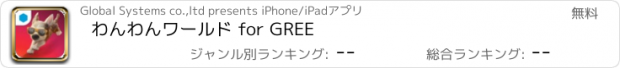 おすすめアプリ わんわんワールド for GREE