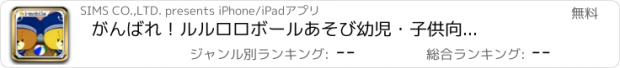 おすすめアプリ がんばれ！ルルロロ　ボールあそび　幼児・子供向け無料アプリ　かわいい親子で遊べる簡単ゲーム