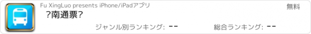 おすすめアプリ 岭南通票务