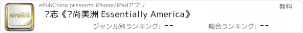 おすすめアプリ 杂志《时尚美洲 Essentially America》