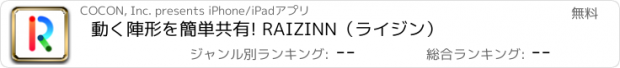 おすすめアプリ 動く陣形を簡単共有! RAIZINN（ライジン）