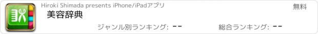 おすすめアプリ 美容辞典