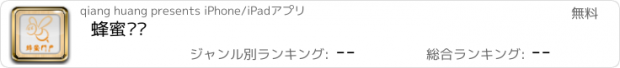 おすすめアプリ 蜂蜜门户