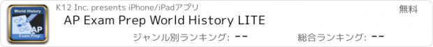 おすすめアプリ AP Exam Prep World History LITE