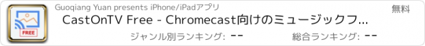 おすすめアプリ CastOnTV Free - Chromecast向けのミュージックフォトスライドショー