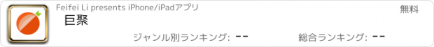 おすすめアプリ 巨聚