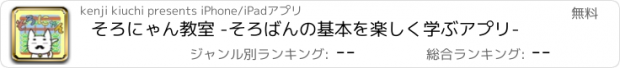 おすすめアプリ そろにゃん教室 -そろばんの基本を楽しく学ぶアプリ-