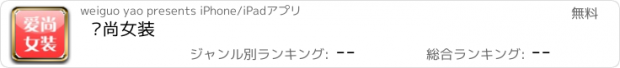 おすすめアプリ 爱尚女装