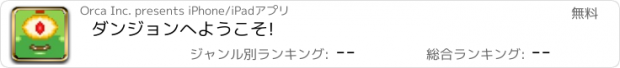 おすすめアプリ ダンジョンへようこそ!