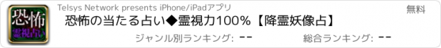 おすすめアプリ 恐怖の当たる占い◆霊視力100％【降霊妖像占】