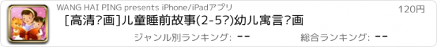 おすすめアプリ [高清动画]儿童睡前故事(2-5岁)幼儿寓言动画