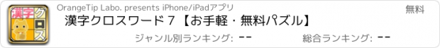 おすすめアプリ 漢字クロスワード７【お手軽・無料パズル】