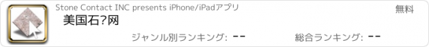 おすすめアプリ 美国石联网