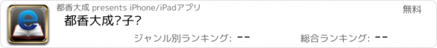 おすすめアプリ 都香大成电子书