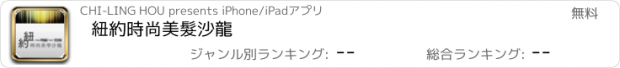 おすすめアプリ 紐約時尚美髮沙龍