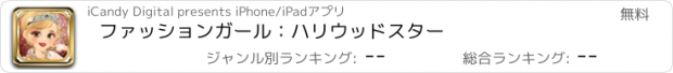 おすすめアプリ ファッションガール：ハリウッドスター