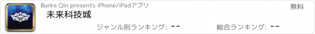 おすすめアプリ 未来科技城