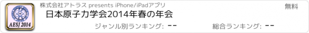 おすすめアプリ 日本原子力学会2014年春の年会