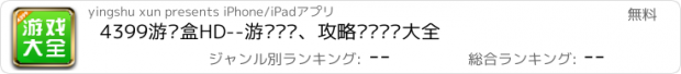 おすすめアプリ 4399游戏盒HD--游戏资讯、攻略评测视频大全