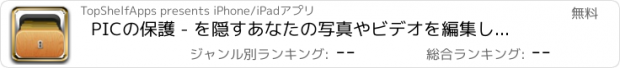 おすすめアプリ PICの保護 - を隠すあなたの写真やビデオを編集してプロ