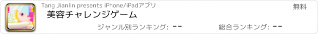 おすすめアプリ 美容チャレンジゲーム