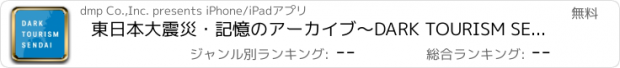 おすすめアプリ 東日本大震災・記憶のアーカイブ〜DARK TOURISM SENDAI（ダークツーリズムセンダイ）