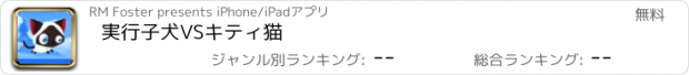 おすすめアプリ 実行子犬VSキティ猫