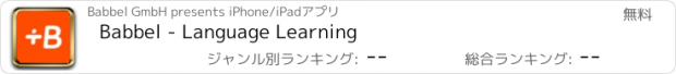 おすすめアプリ Babbel - Language Learning