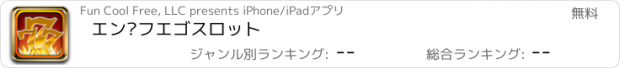 おすすめアプリ エン·フエゴスロット