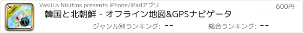 おすすめアプリ 韓国と北朝鮮 - オフライン地図&GPSナビゲータ