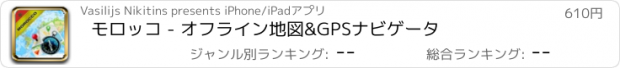 おすすめアプリ モロッコ - オフライン地図&GPSナビゲータ