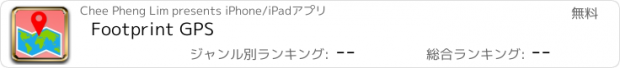 おすすめアプリ Footprint GPS