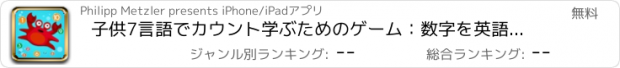 おすすめアプリ 子供7言語でカウント学ぶためのゲーム：数字を英語で1から20までをカウントするために学び、中国語、ロシア語、ドイツ語、スペイン語、フランス語、スウェーデン語、魚、海、海、カメ