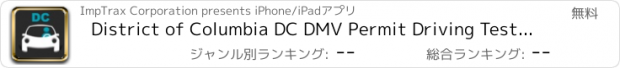 おすすめアプリ District of Columbia DC DMV Permit Driving Test Practice Exam - Prepare for DC Driver License questions now. (Best Prep App 2015)