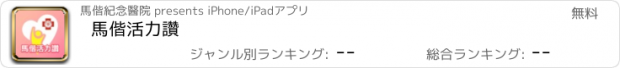 おすすめアプリ 馬偕活力讚