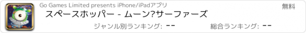 おすすめアプリ スペースホッパー - ムーン·サーファーズ