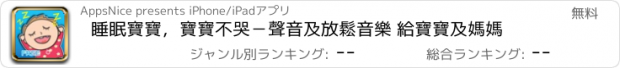 おすすめアプリ 睡眠寶寶，寶寶不哭－聲音及放鬆音樂 給寶寶及媽媽