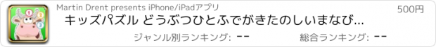 おすすめアプリ キッズパズル どうぶつひとふでがきたのしいまなびアプリ -おとこのこもおんなのこもたべものとどうぶつの一筆書きでかしこくまなぼう-