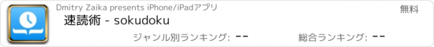 おすすめアプリ 速読術 - sokudoku