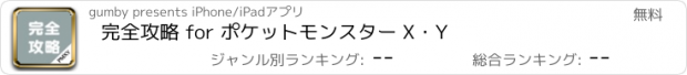 おすすめアプリ 完全攻略 for ポケットモンスター X・Y